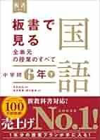 Amazon.co.jp: 板書で見る全単元の授業のすべて 国語 小学校6年